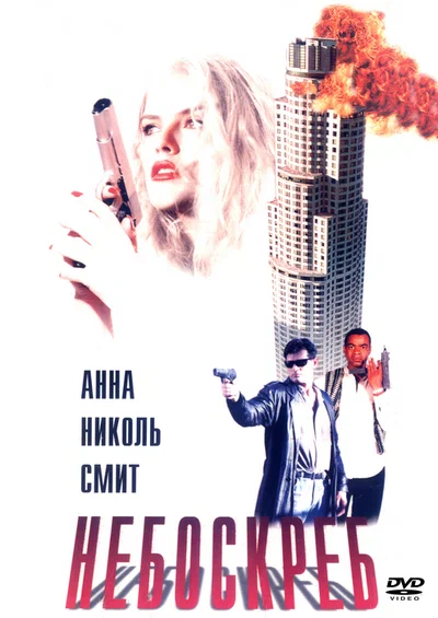 Постер: Небоскреб 